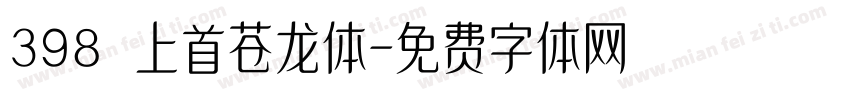 398 上首苍龙体字体转换